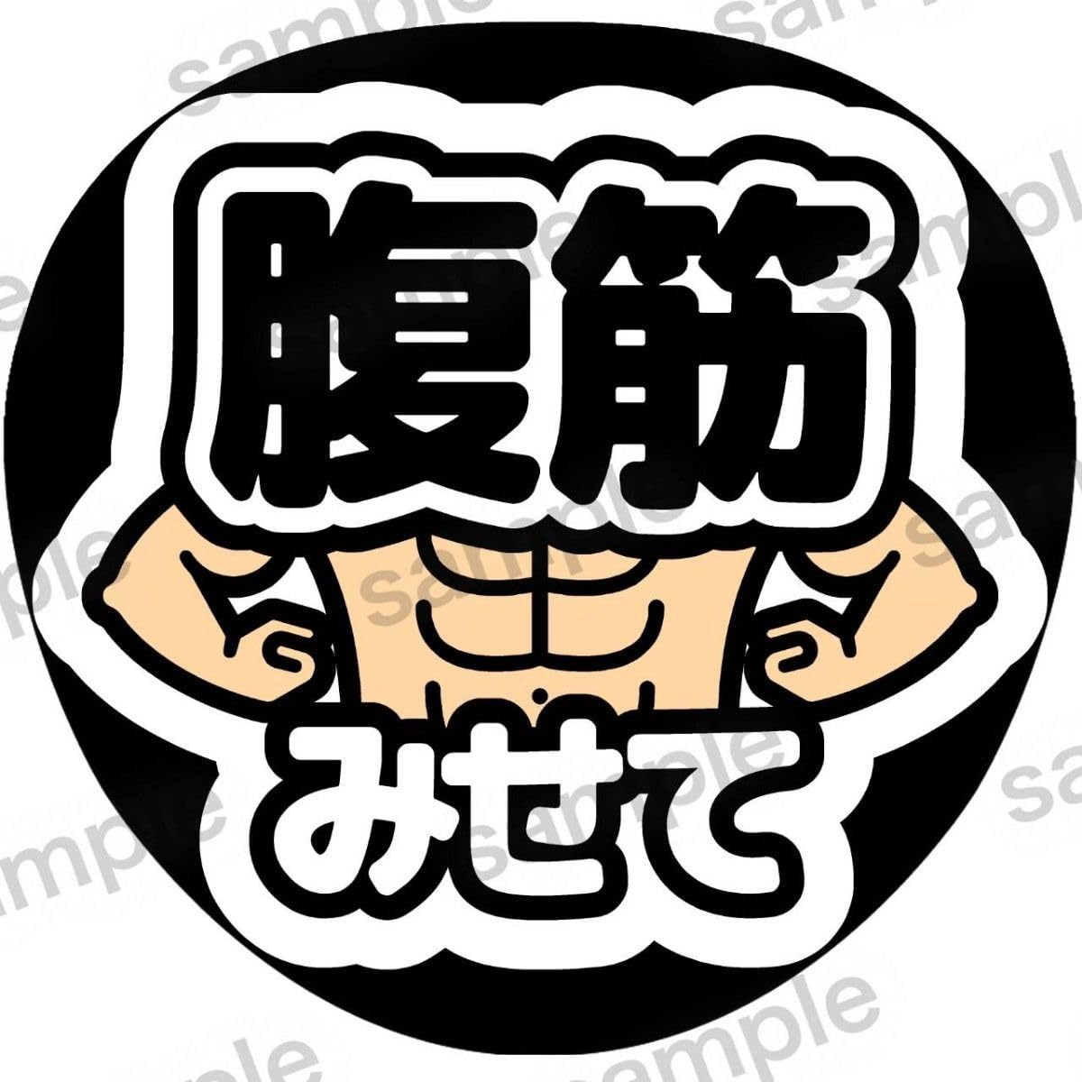 Amazon.co.jp: ファンサうちわ うちわ文字 腹筋みせて FanKY